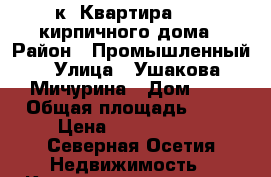 3-к. Квартира, 2/5 кирпичного дома › Район ­ Промышленный › Улица ­ Ушакова/Мичурина › Дом ­ 4 › Общая площадь ­ 78 › Цена ­ 3 300 000 - Северная Осетия Недвижимость » Квартиры продажа   